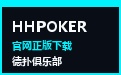 HHPOKER官网 · 正版客户端下载与竞技俱乐部