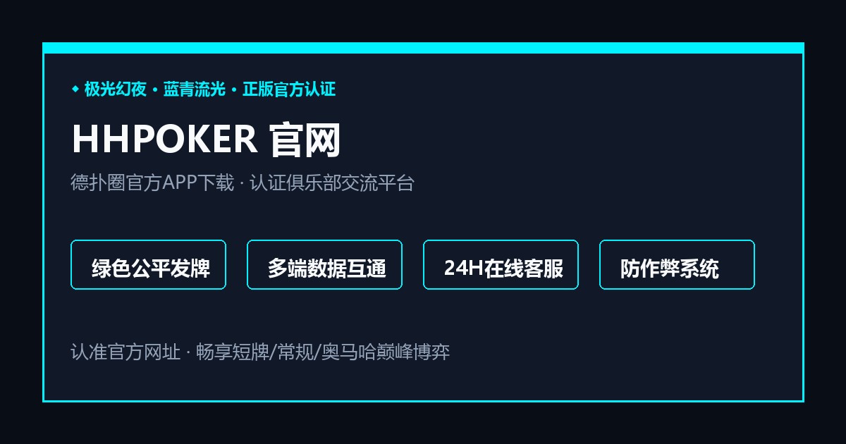HHPOKER客户端牌桌界面